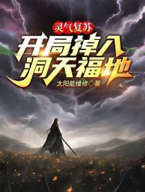 灵气复苏！开局掉入洞天福地