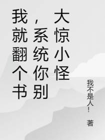 我就翻个书,系统你别大惊小怪