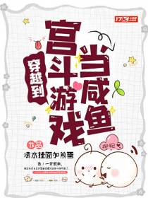 穿越到宫斗游戏当咸鱼
