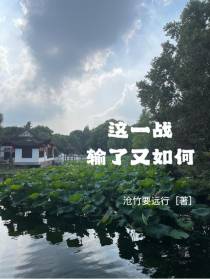 这一战,输了又如何