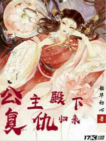 公主殿下复仇归来
