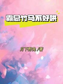 霸总竹马不好哄