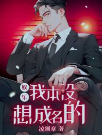 娱乐：我本没想成名的