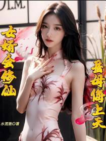 女婿会修仙,岳母悔上天！