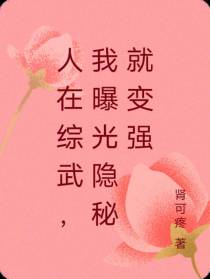 人在综武,我曝光隐秘就变强