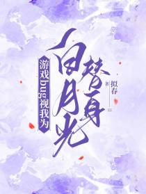 游戏bug视我为白月光替身