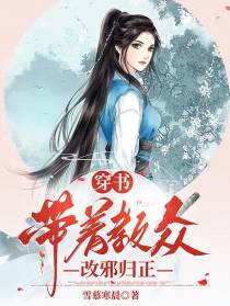 穿书：带着教众改邪归正