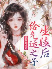给气运之子生娃后，我修仙成功