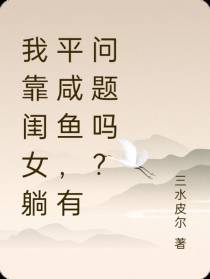 我靠闺女躺平咸鱼,有问题吗？