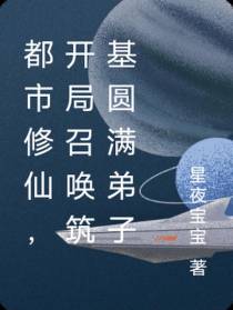 都市修仙,开局召唤筑基圆满弟子
