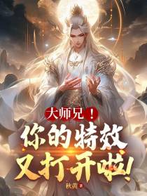 大师兄！你特效又打开啦！