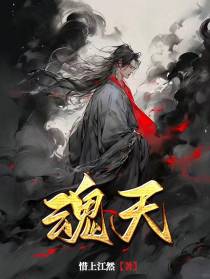 魂天