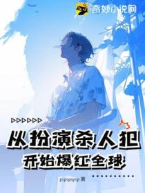 从扮演杀人犯开始爆红全球