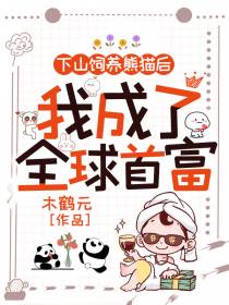 下山饲养熊猫后，我成了全球首富