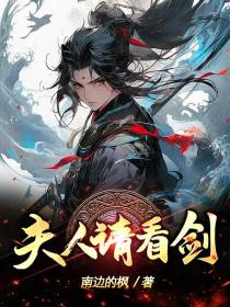 夫人请看剑