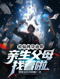 被骗网贷逾期,亲生父母找着啦