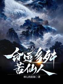 命运多舛苦仙人