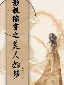 影视综穿之美人如梦