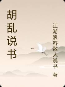 胡乱说书