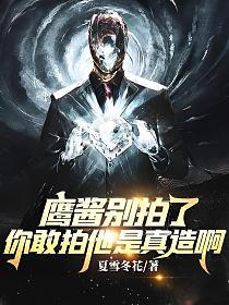 鹰酱别拍了,你敢拍他是真造啊！