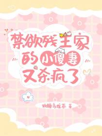 禁欲残王家的小傻妻又杀疯了