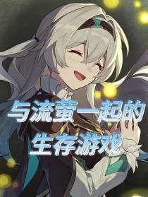 流萤的生存游戏