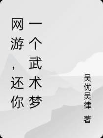 网游,还你一个武术梦