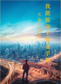 天命大反派,我能掠夺主角金手指