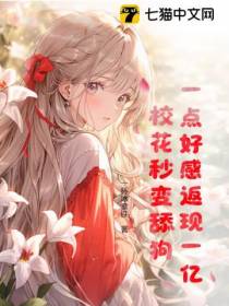 一点好感返现一亿，校花秒变舔狗