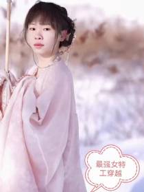 最强女特工穿越