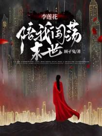 李莲花,陪我闯荡末世