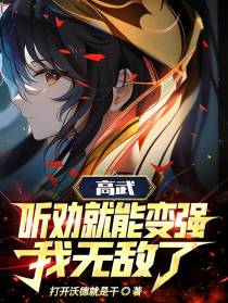 高武：听劝就能变强,我无敌了！