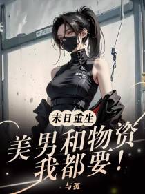 末日重生：美男和物资,我都要！