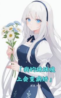 我的妹妹晚上会变病娇