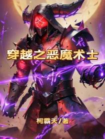 穿越之恶魔术士
