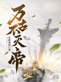 万古不灭帝