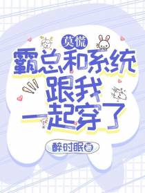 莫慌,霸总和系统跟我一起穿了！