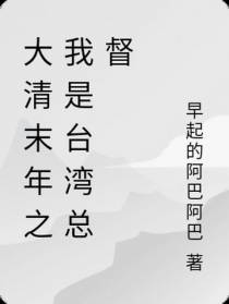 大清末年之我是台湾总督