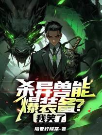 杀异兽能爆装备？我笑了
