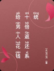 给男人花钱十倍返还系统