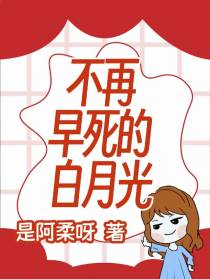 快穿：不再早死的白月光