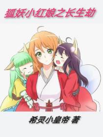 狐妖小红娘之长生劫