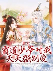 甜宠：霸道少爷对我天天强制爱