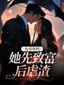 九零年代：她先致富后虐渣