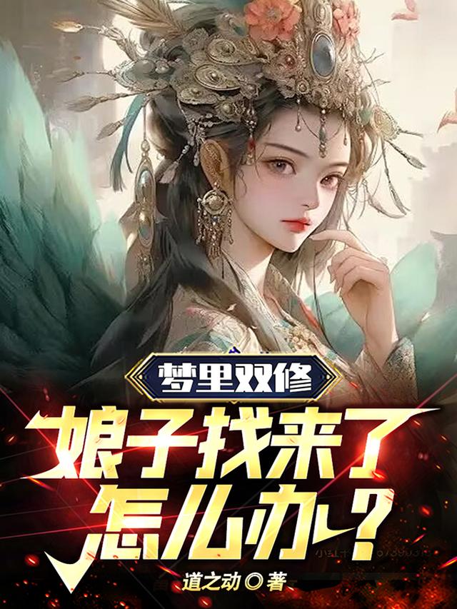 梦里双修,娘子找来了怎么办？