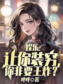 娱乐：让你装穷,你非要王炸？