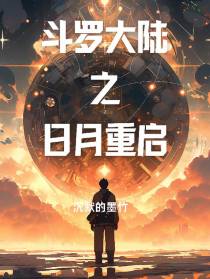 斗罗大陆之日月重启