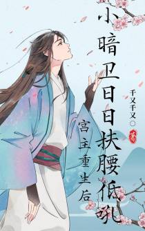 宫主重生后,小暗卫日日扶腰低吼
