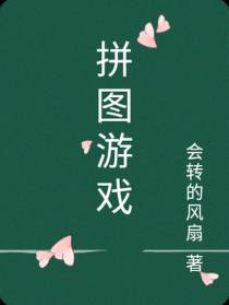 拼图游戏