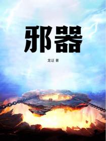 邪器